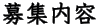 募集内容