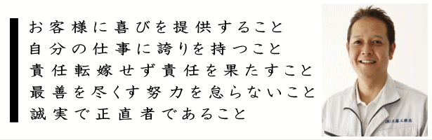株式会社工藤工務店の約束