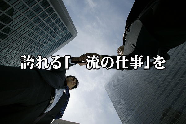 誇れる仕事を